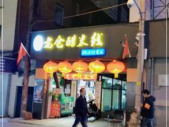 门面-老仓醋米线(大观店)