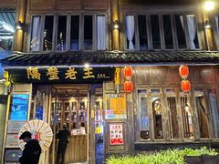 -隔壁老王·家常云南菜(花巷店)