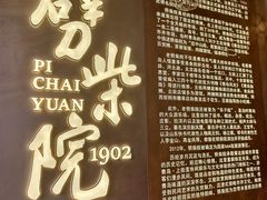 -劈柴院