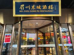 门面-眉州东坡(通州店)