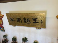 -奎元馆.百年奎元.非遗传承(西湖边的解放路店)