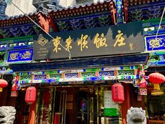 -东来顺饭庄(天坛店)