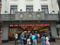 门面-叶受和(观前街店)