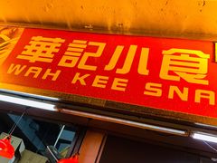 门面-豪華小食.華記