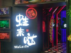 门面-蛙来哒(金沙洲万达店)