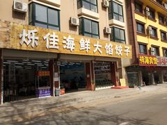 门面-烁佳海鲜大馅饺子