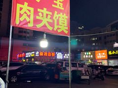 -灵宝肉夹馍(庐山路店)