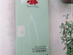 -Carmen卡门西班牙餐厅