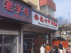-任记七中刀削面(总店)