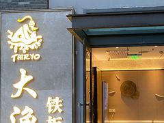 -大渔铁板烧(花园道店)
