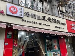 -潘国仙耳光馄饨(黄家阙路店)