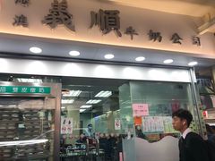 门面-义顺牛奶公司