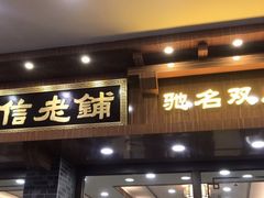 门面-仁信老铺(华盖路店)