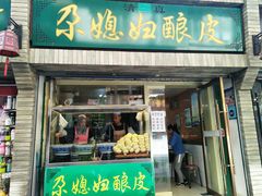 门面-尕媳妇酿皮(木塔巷店)