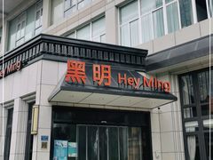 门面-黑明餐厅(白鹭洲店)