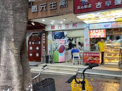 -腾元生煎(西华路店)