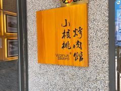 -小核桃烤肉馆(中骏世界城店)