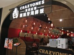 门面-CRAZYONES克芮旺斯西班牙餐厅(苏州中心店)