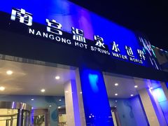 -南宫温泉水世界