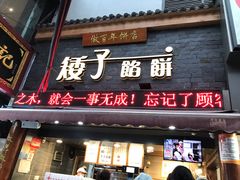 门面-矮子馅饼(大成路店)