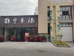 -宁来汤汤泉汗蒸足道(江宁店)