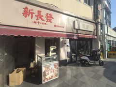 -新长发栗子食品有限公司(威海路店)