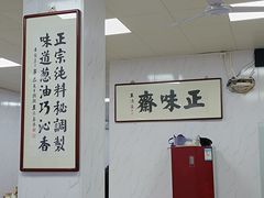 大堂-正味斋锅巴菜(西北角店)