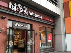 门面-味多美(江桥万达店)