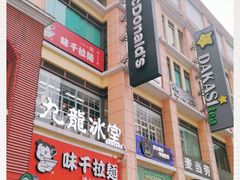 -麦当劳(东急新天地店)