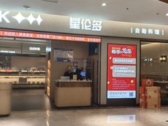 -星伦多自助料理·涮烤一体(嘉兴八佰伴店)