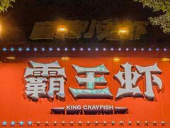 -霸王虾·麻辣小龙虾(清水河公园店)