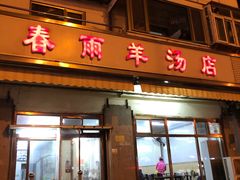 门面-春雨羊汤店(广开四马路总店)