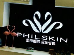 -斐尔国际皮肤管理中心