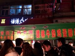 iphone_upload_pic-清真老马家国华牛奶鸡蛋醪糟(正宁路店)