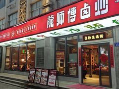 -龙师傅卤炒(天马店)