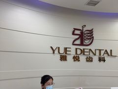 -雅悦齿科(顾村公园店)