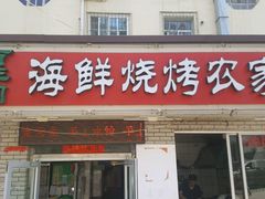 -百丰园海鲜烧烤农家菜(威·至海港湾店)