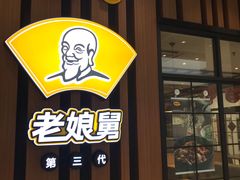 门面-老娘舅(苏州中心大道西大润发店)