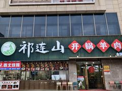 -祁连山开锅羊肉(天通苑店)