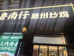 -鲁南仔·滕州炒鸡(经三路店)