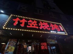 -竹笠烧烤(景缘居店)