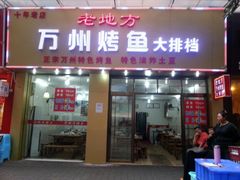 煮花生-沈姐万州烤鱼(沙坪坝七中店)