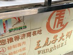 -王虎子大饼(甸柳新村五区店)