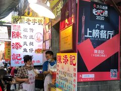 -陈添記·祖傳爽鱼皮·西关老字号(广州首店)