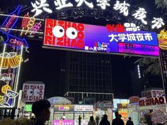 -大学城夜市