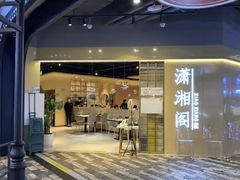 -潇湘阁(望京SOHO店)