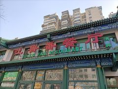 -清真吐鲁番餐厅(牛街店)