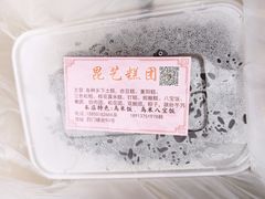 招牌乌米饭（甜）-昆艺糕团