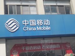 -中国移动(华阳路营业厅)