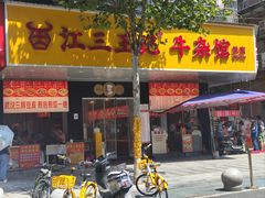 -江三王记牛杂馆(总店)